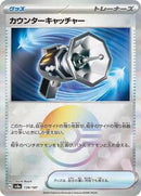 Counter Catcher (Mirror Foil) (139/187) [SV8a: Terastal Fest ex]