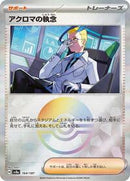 Colress's Tenacity (Mirror Foil) (164/187) [SV8a: Terastal Fest ex]