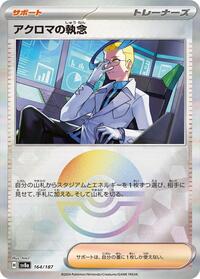 Colress's Tenacity (Mirror Foil) (164/187) [SV8a: Terastal Fest ex]