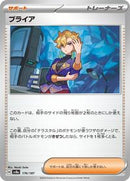 Briar (176/187) [SV8a: Terastal Fest ex]