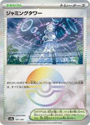 Jamming Tower (Mirror Foil) (181/187) [SV8a: Terastal Fest ex]