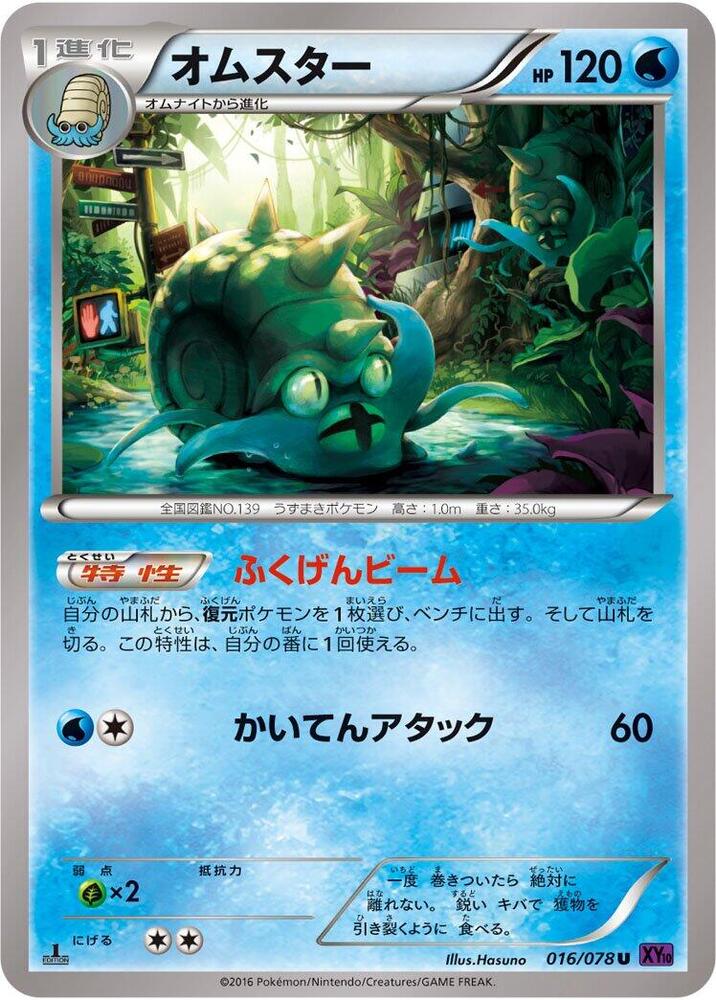 Omastar (016/078) [XY10: Awakening Psychic King]