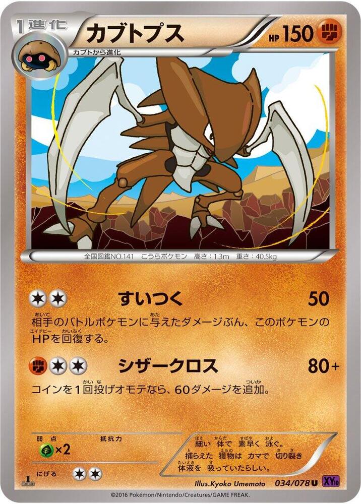 Kabutops (034/078) [XY10: Awakening Psychic King]