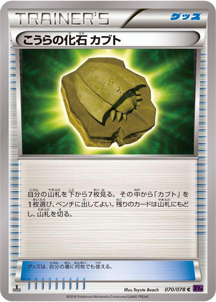 Dome Fossil Kabuto (070/078) [XY10: Awakening Psychic King]