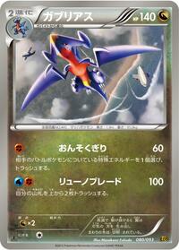 Garchomp (080/093) [EX Battle Boost]