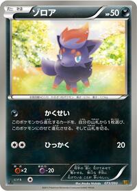 Zorua (073/093) [EX Battle Boost]