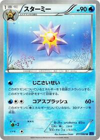 Starmie (017/060) [XY-Bx: Collection X]