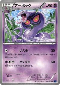 Arbok (025/060) [XY-Bx: Collection X]