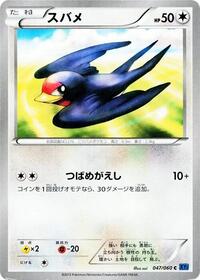 Taillow (047/060) [XY-Bx: Collection X]