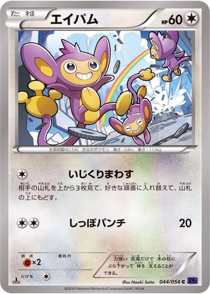 Aipom (044/054) [XY11-Bb: Fever-Burst Fighter]