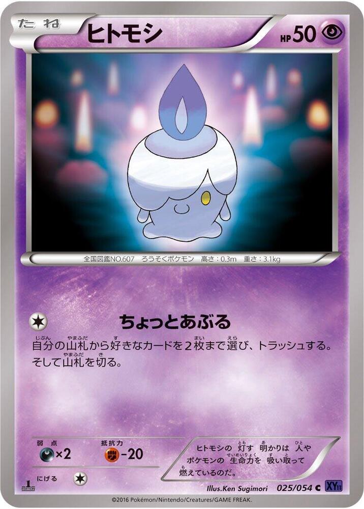 Litwick (025/054) [XY11-Bb: Fever-Burst Fighter]