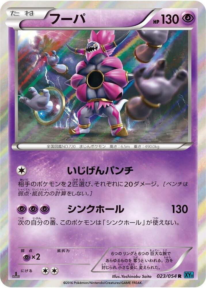 Hoopa (023/054) [XY11-Br: Cruel Traitor]