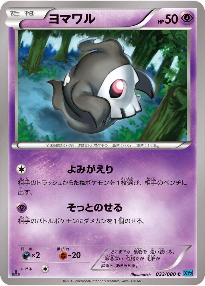 Duskull (033/080) [XY2: Wild Blaze]