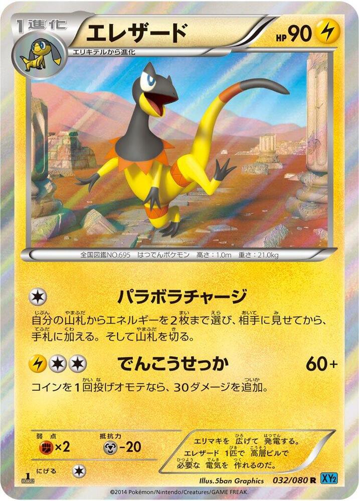 Heliolisk (032/080) [XY2: Wild Blaze]