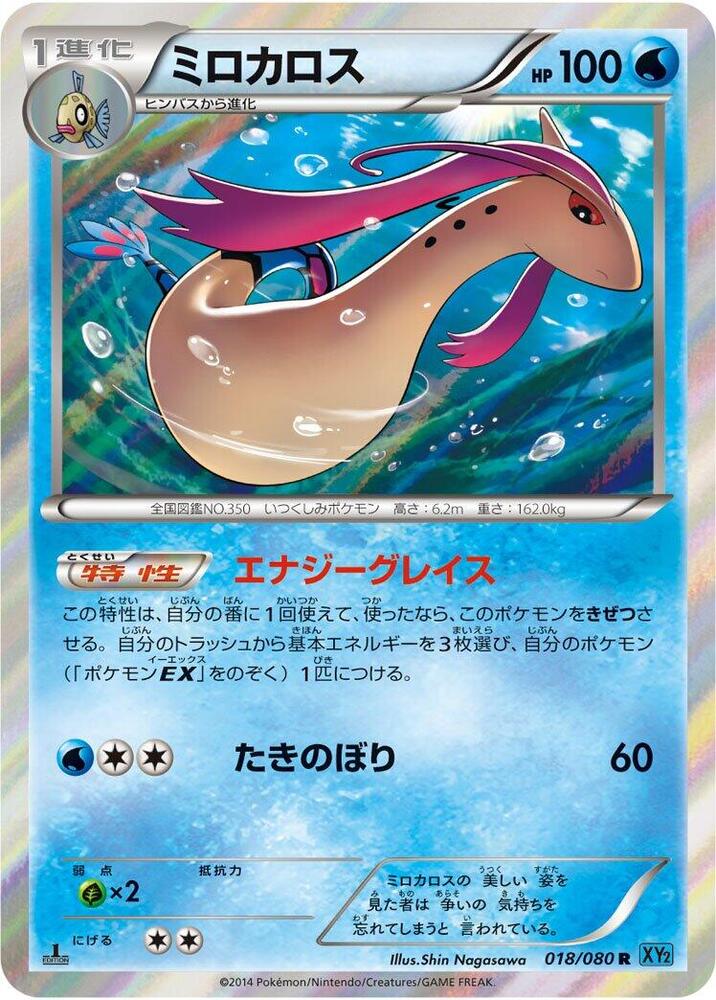 Milotic (018/080) [XY2: Wild Blaze]