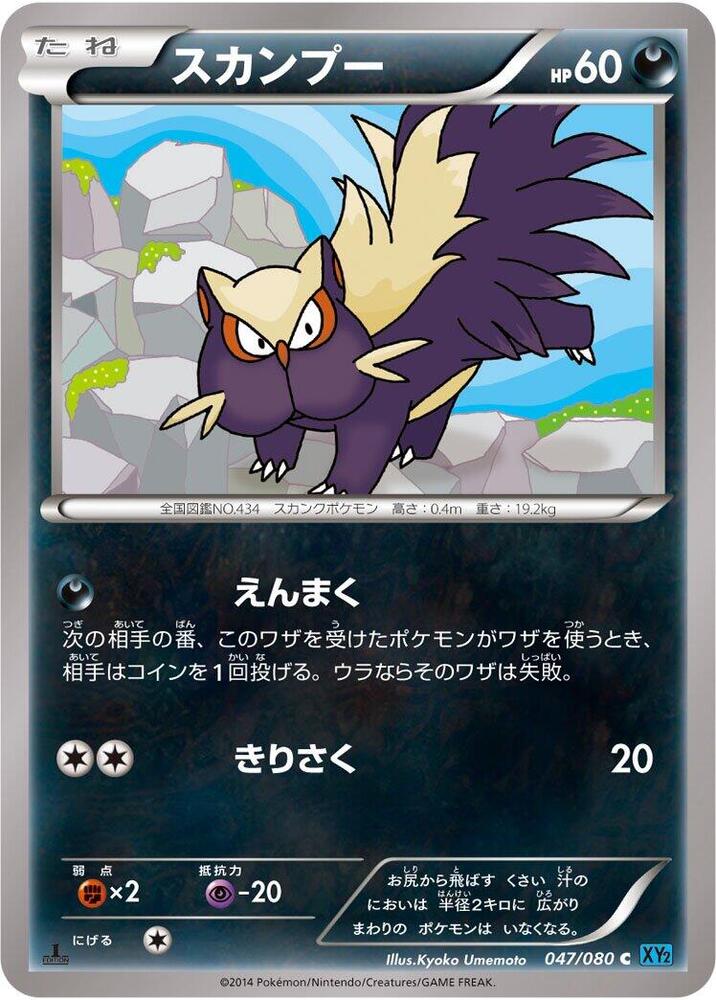 Stunky (047/080) [XY2: Wild Blaze]