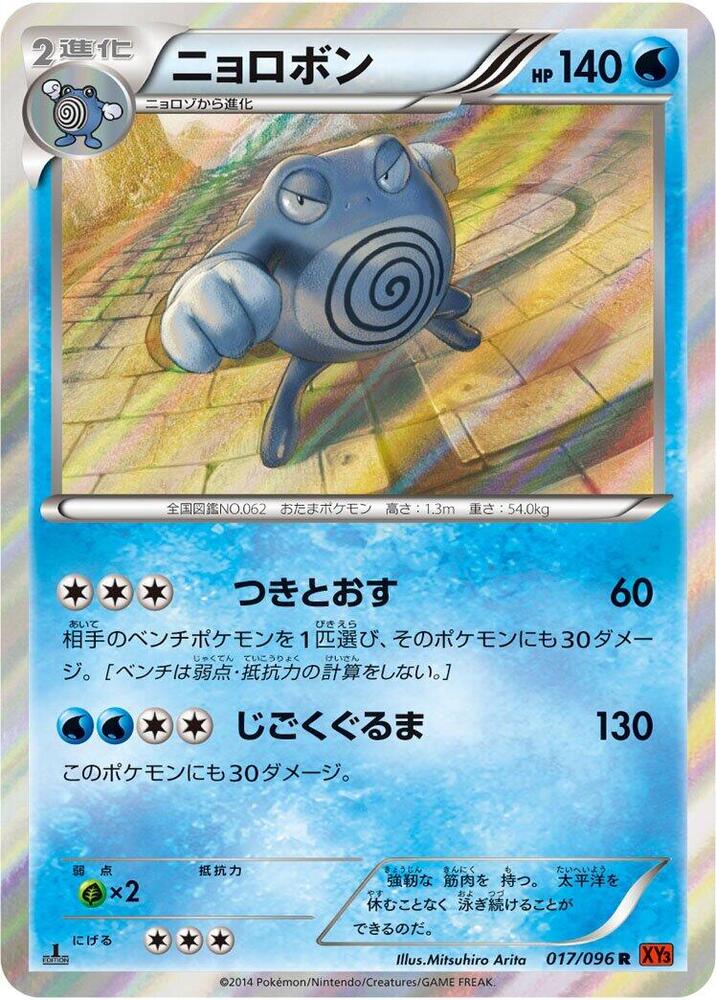 Poliwrath (017/096) [XY3: Rising Fist]
