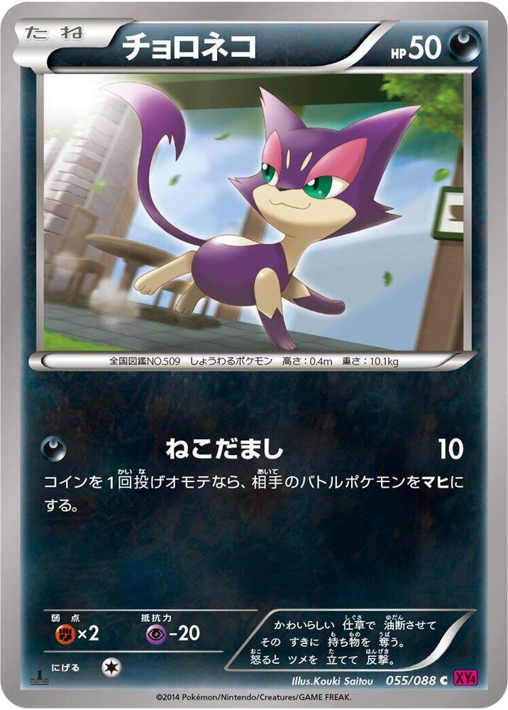 Purrloin (055/088) [XY4: Phantom Gate]