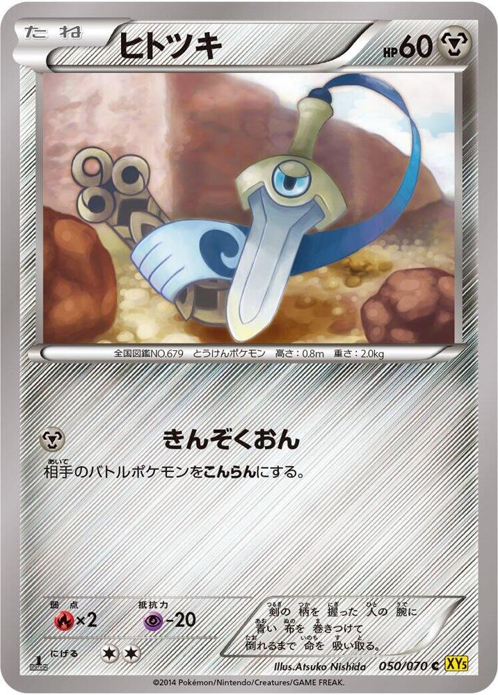 Honedge (050/070) [XY5-Bg: Gaia Volcano]