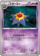 Starmie (043/070) [XY5-Bt: Tidal Storm]