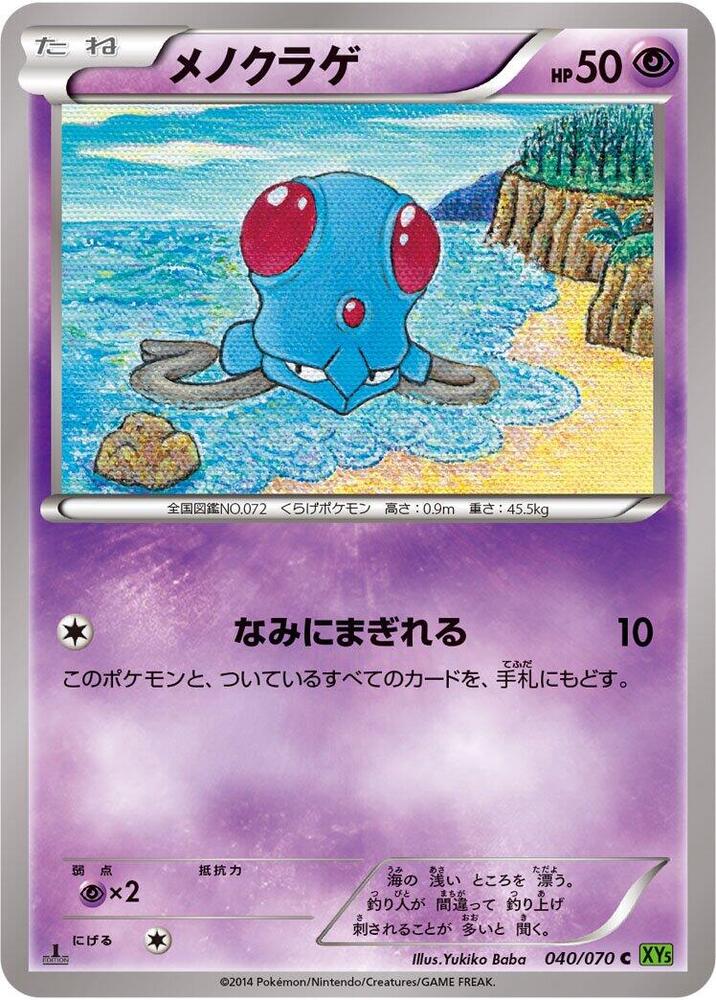 Tentacool - 040/070 (040/070) [XY5-Bt: Tidal Storm]