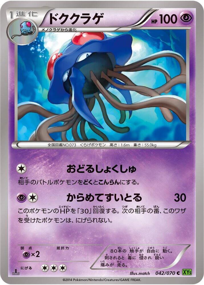 Tentacruel (042/070) [XY5-Bt: Tidal Storm]