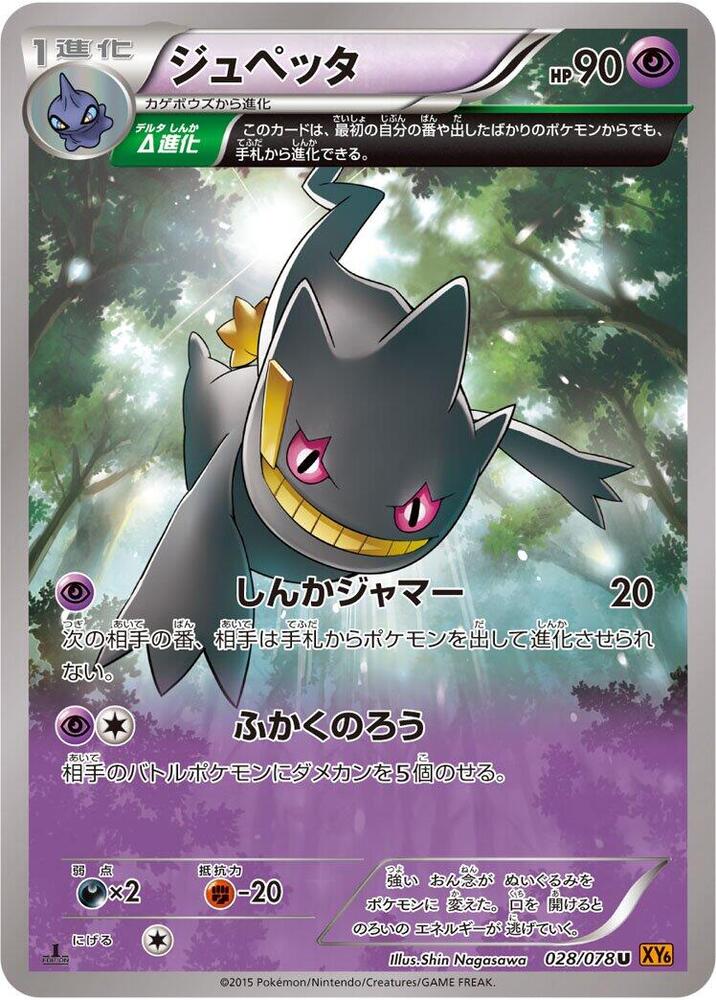 Banette - 028/078 (028/078) [XY6: Emerald Break]