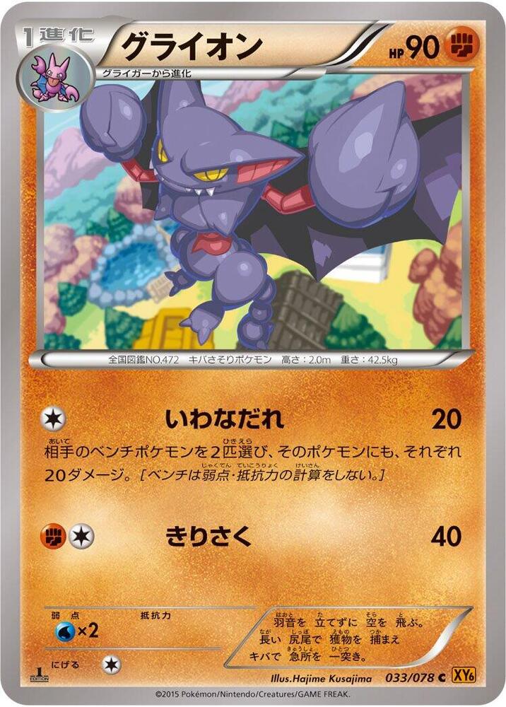 Gliscor (033/078) [XY6: Emerald Break]