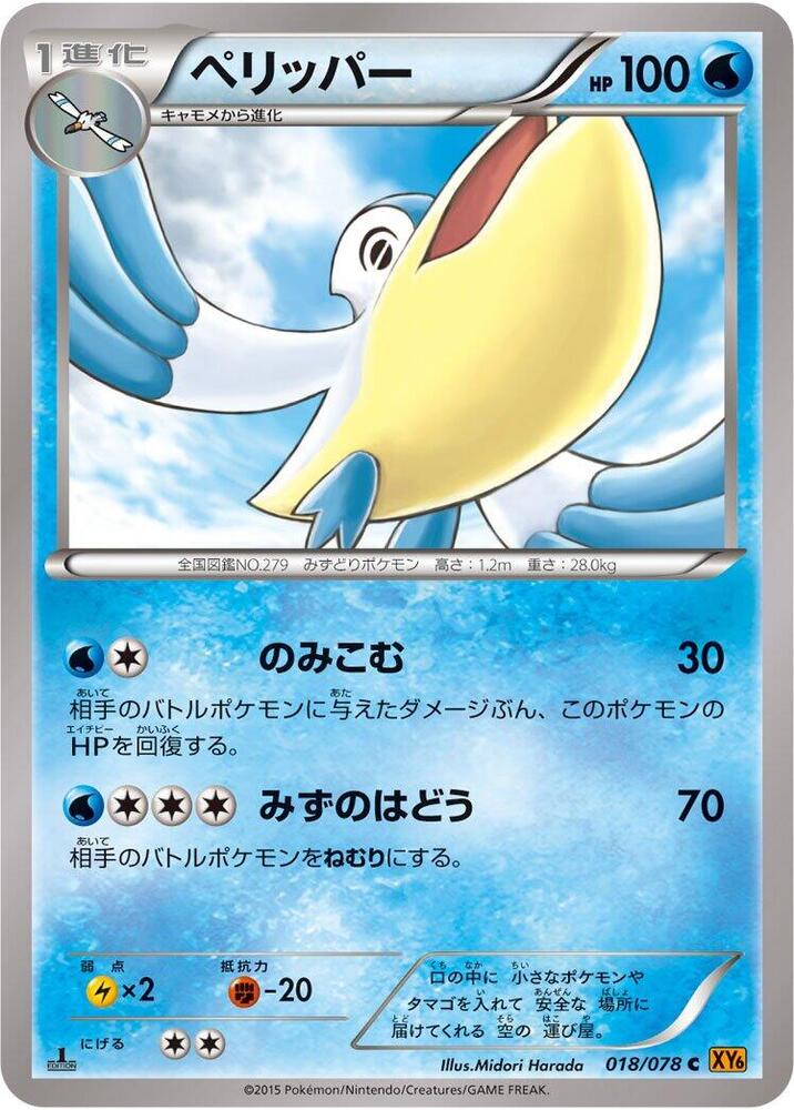 Pelipper (018/078) [XY6: Emerald Break]