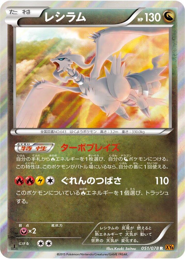Reshiram (051/078) [XY6: Emerald Break]