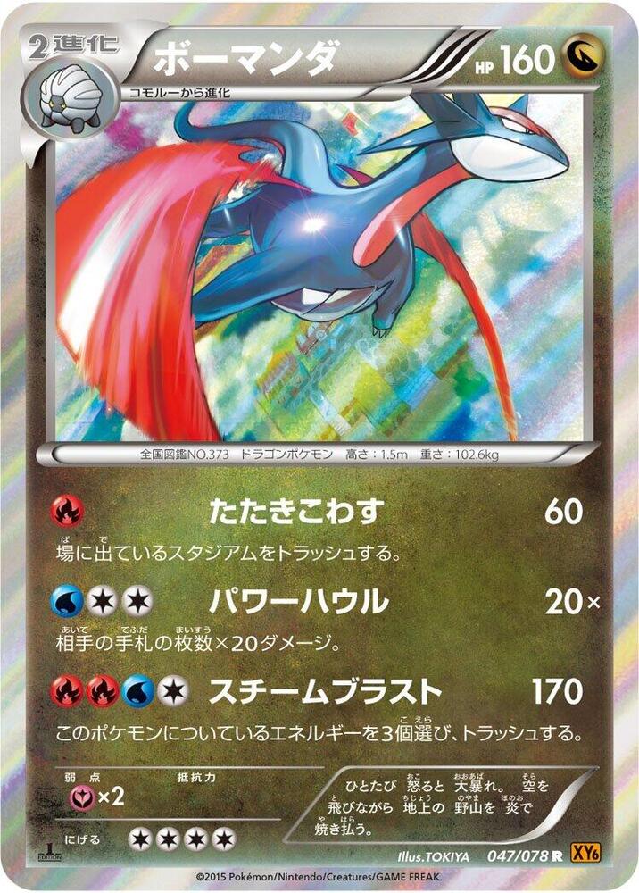 Salamence (047/078) [XY6: Emerald Break]
