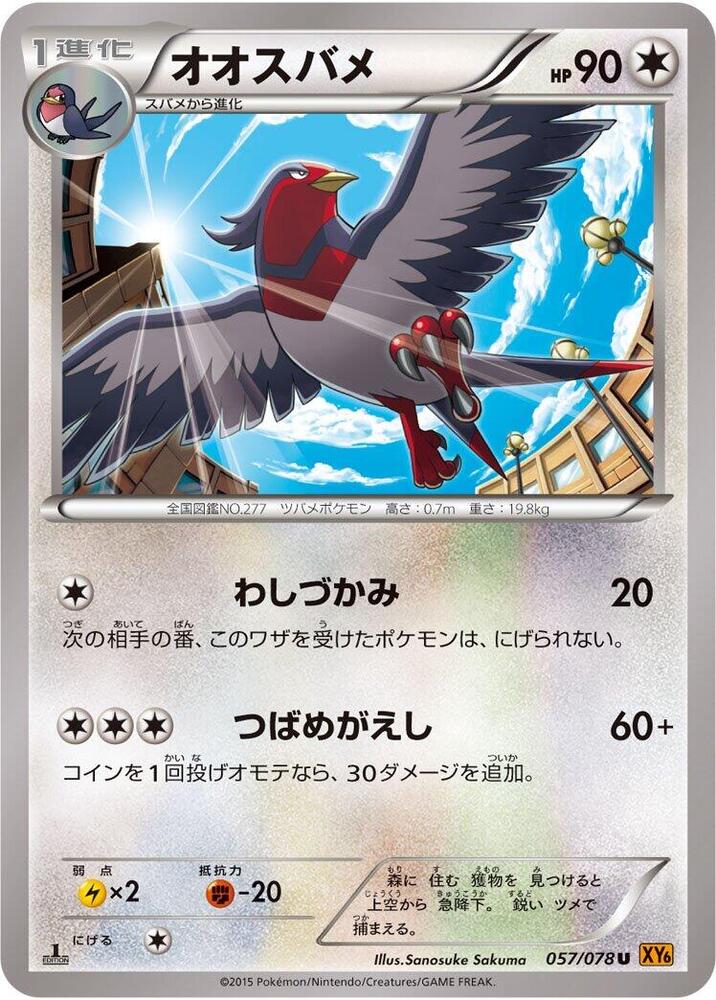 Swellow - 057/078 (057/078) [XY6: Emerald Break]