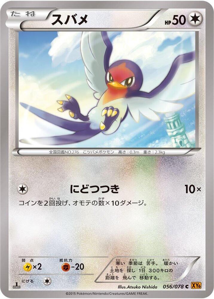 Taillow (056/078) [XY6: Emerald Break]