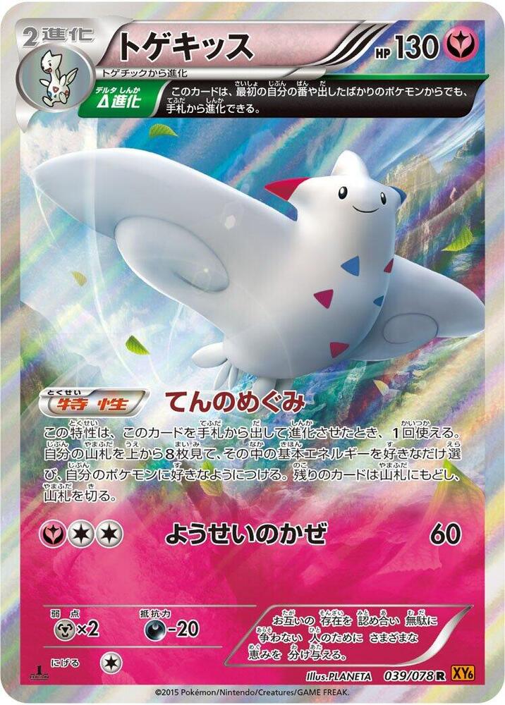 Togekiss - 039/078 (039/078) [XY6: Emerald Break]