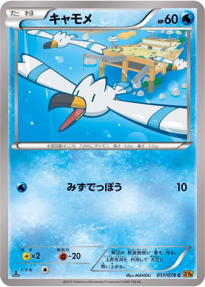 Wingull (017/078) [XY6: Emerald Break]