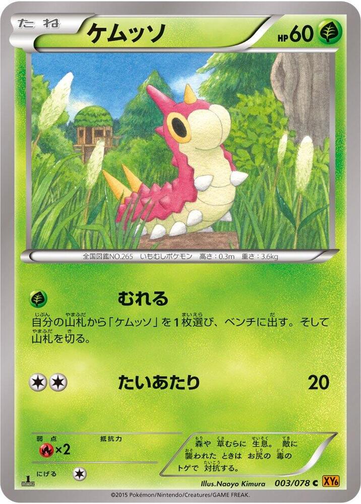 Wurmple (003/078) [XY6: Emerald Break]
