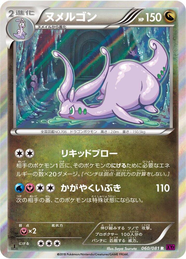 Goodra (060/081) [XY7: Bandit Ring]