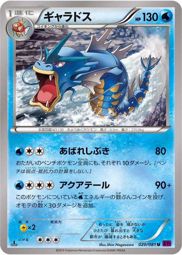 Gyarados - 020/081 (020/081) [XY7: Bandit Ring]