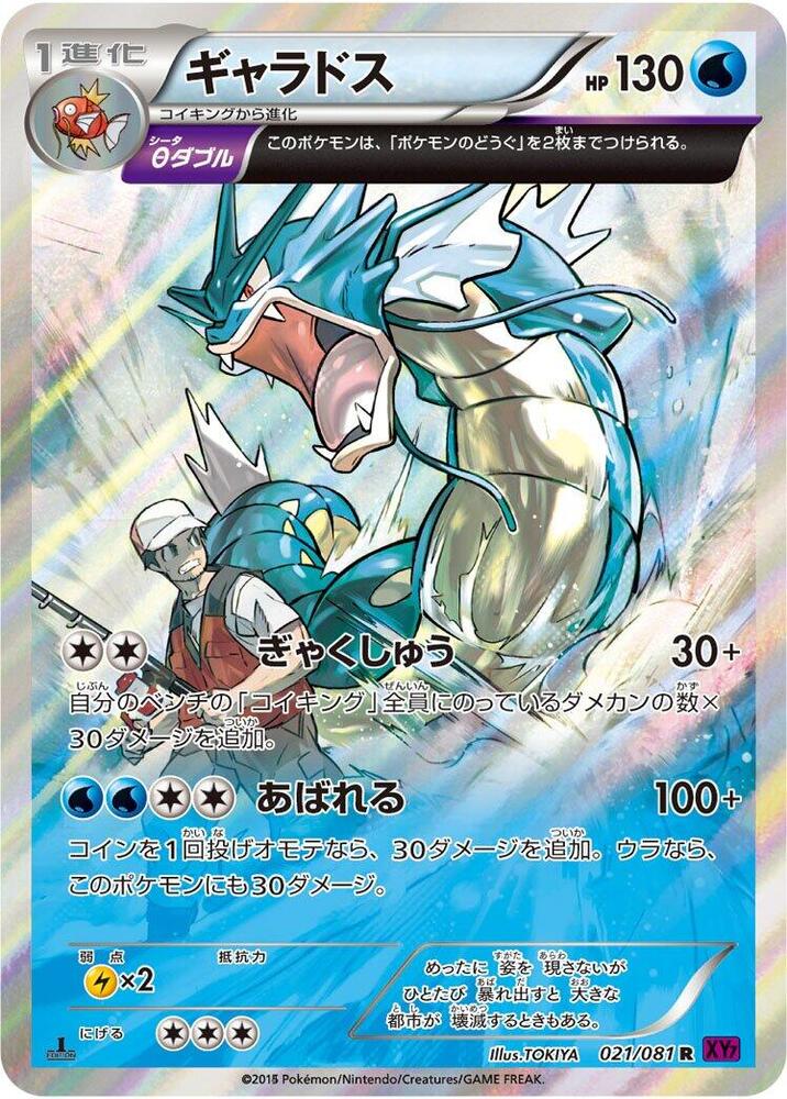 Gyarados - 021/081 (021/081) [XY7: Bandit Ring]