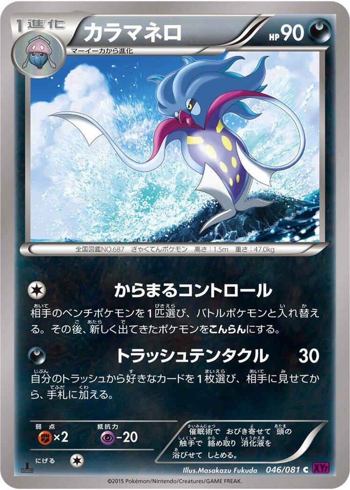 Malamar (046/081) [XY7: Bandit Ring]
