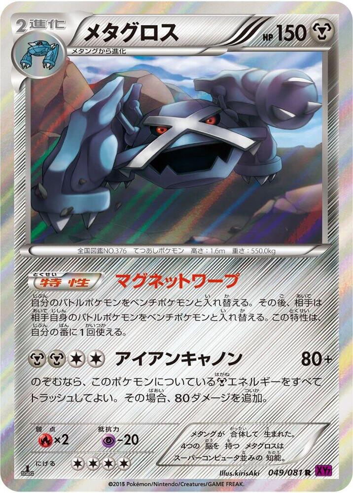 Metagross - 049/081 (049/081) [XY7: Bandit Ring]