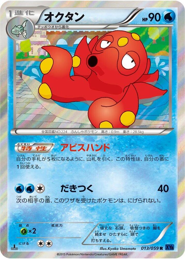 Octillery (013/059) [XY8-Bb: Blue Shock]