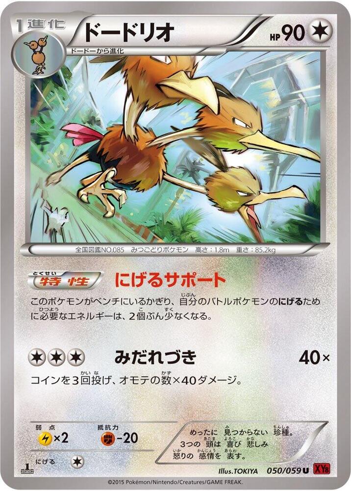 Dodrio (050/059) [XY8-Br: Red Flash]