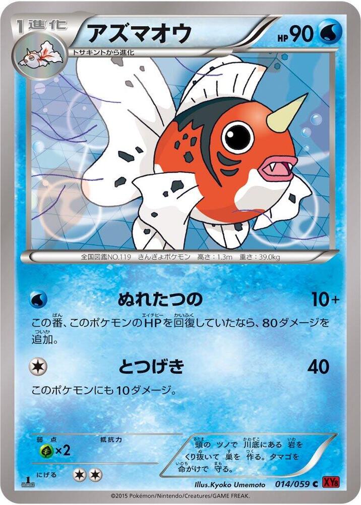 Seaking (014/059) [XY8-Br: Red Flash]