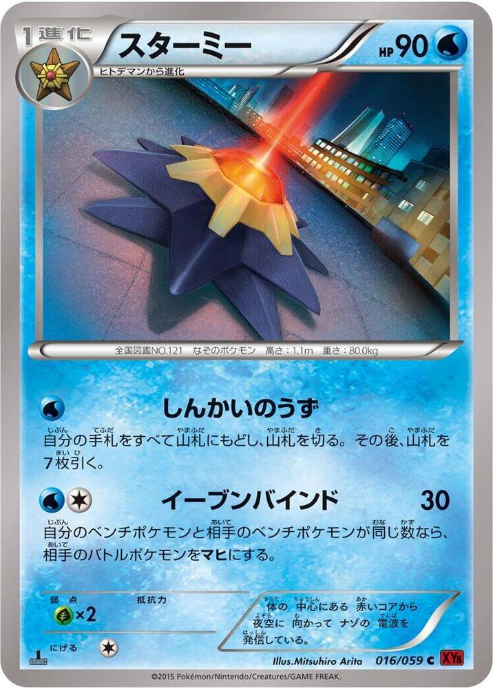 Starmie (016/059) [XY8-Br: Red Flash]