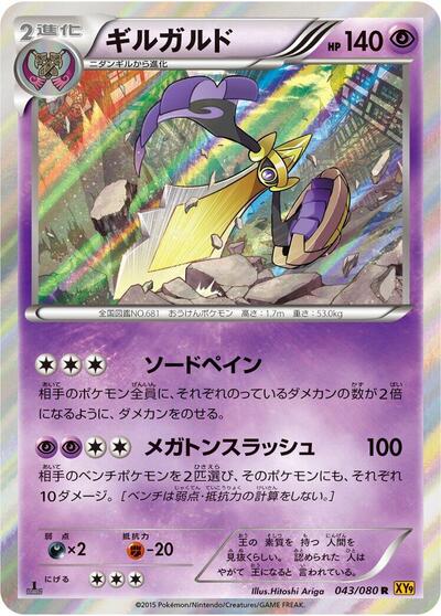 Aegislash (043/080) [XY9: Rage of the Broken Heavens]