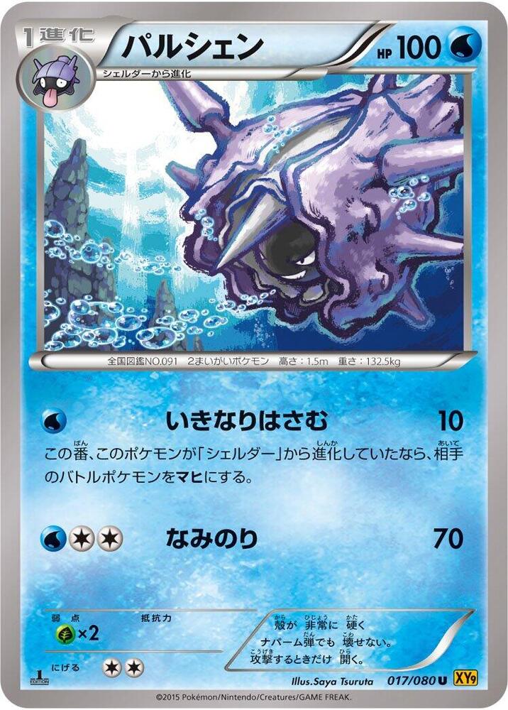 Cloyster (017/080) [XY9: Rage of the Broken Heavens]