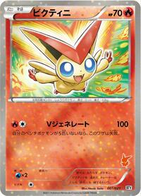 Victini - 001/021 (001/021) [Battle Theme Deck: Victini]