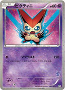 Victini - 009/021 (009/021) [Battle Theme Deck: Victini]
