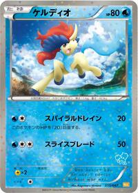 Keldeo (015/047) [Everyone's Exciting Battle]